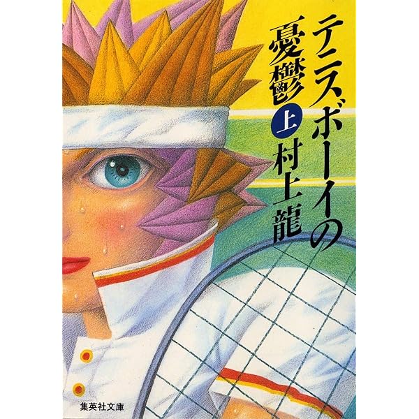 368Y Par4第2打 (講談社文庫 む 3-22) | 村上 龍 |本 | 通販